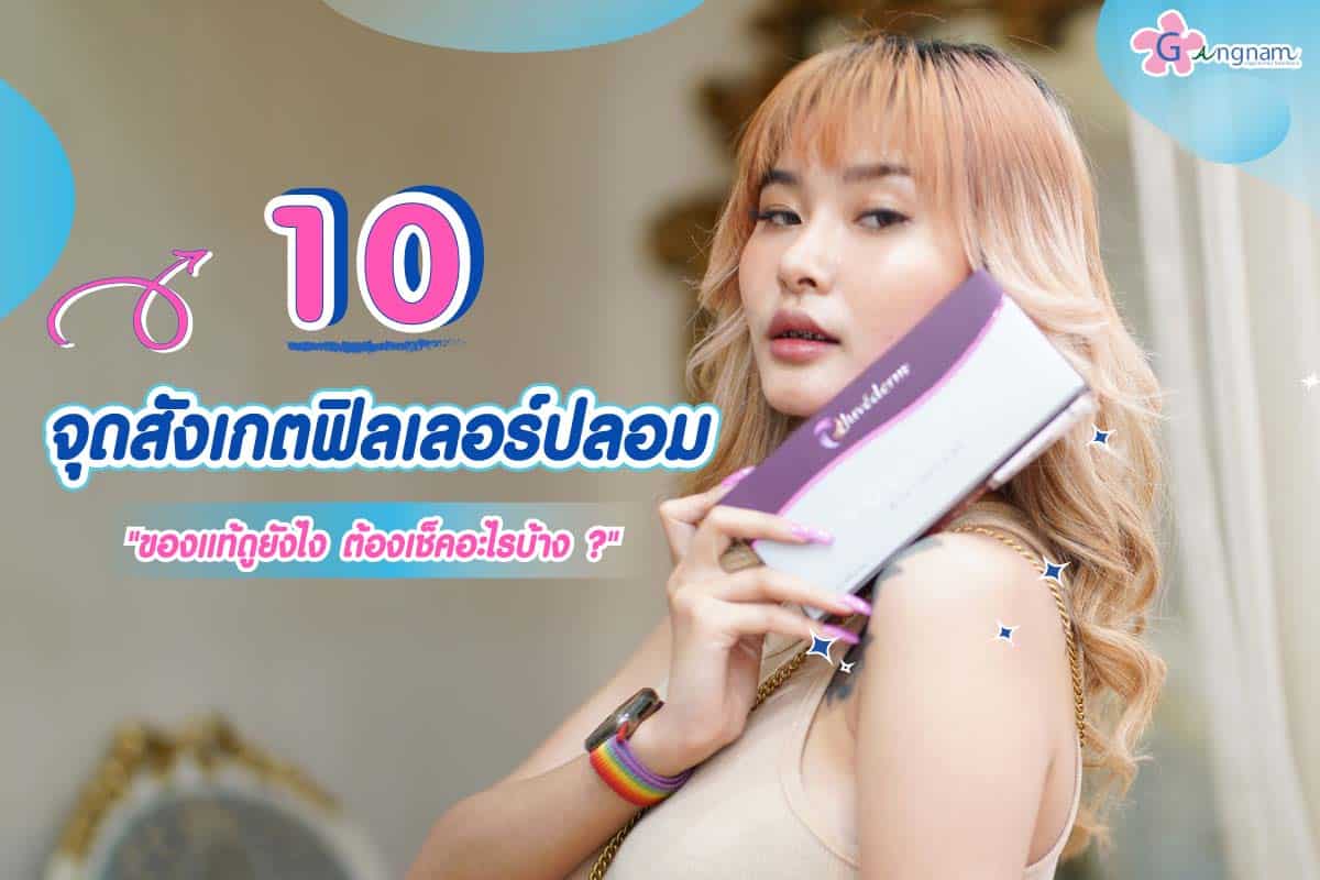 ฟิลเลอร์ปลอม ของแท้ดูยังไง