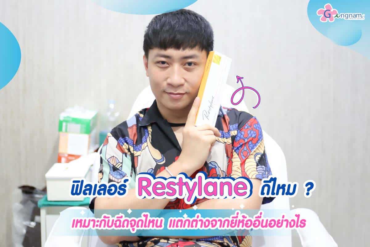 ฟิลเลอร์ Restylane ดีไหม