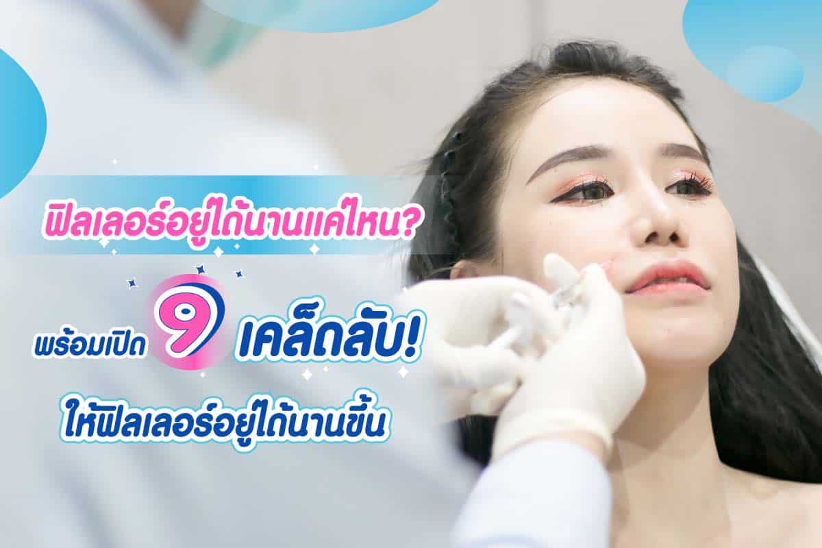 หลังฉีดฟิลเลอร์อยู่ได้นานแค่ไหน
