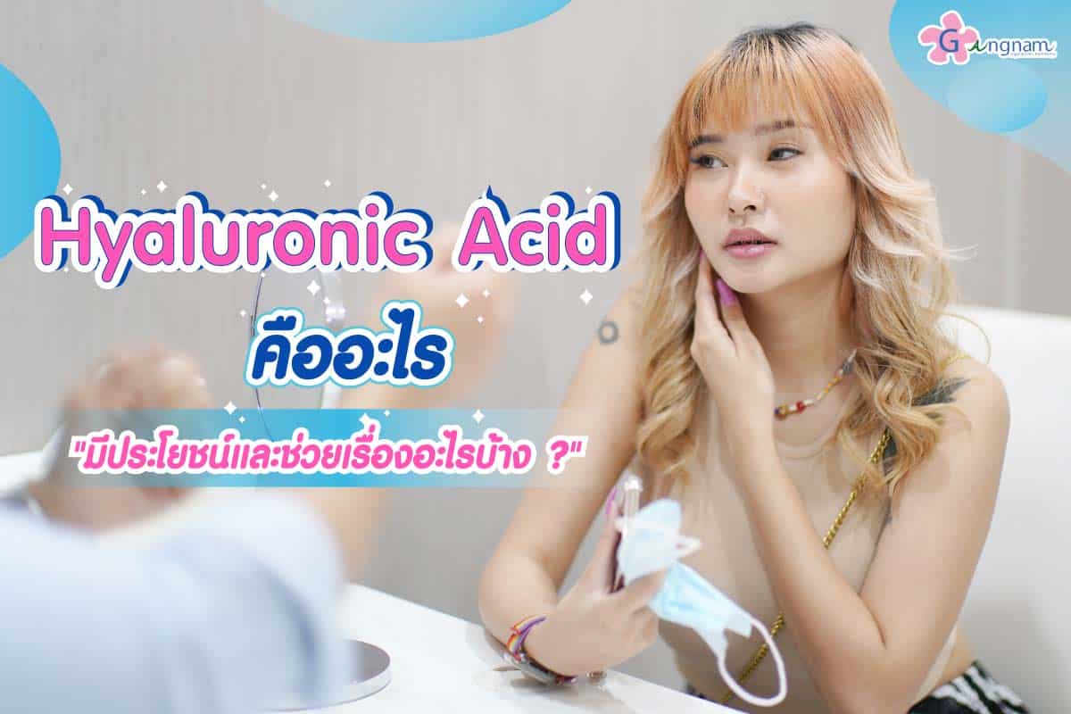 Hyaluronic Acid คือ