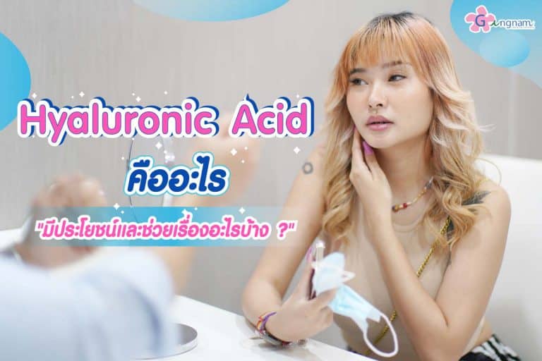 Hyaluronic Acid คืออะไร มีประโยชน์และช่วยเรื่องอะไรบ้าง?