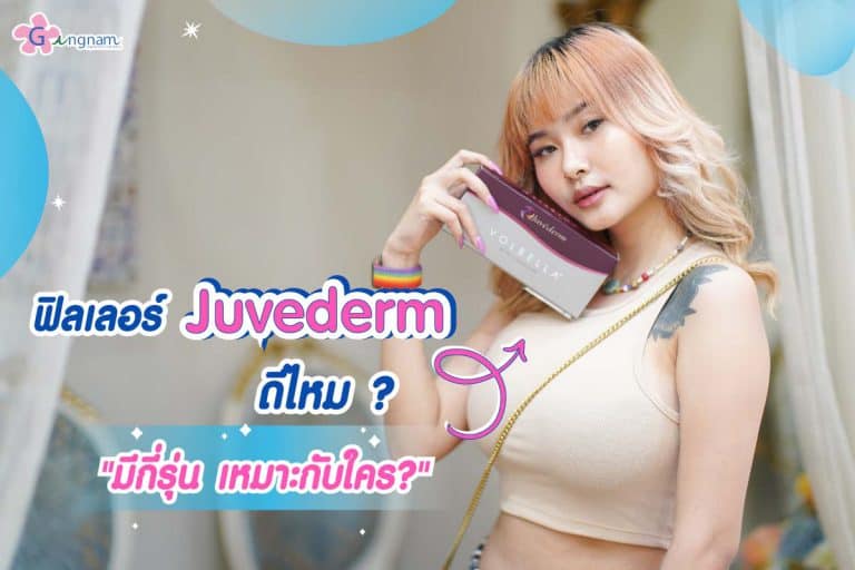 ฟิลเลอร์ Juvederm ดีไหม? แต่ละรุ่น เหมาะกับใคร? ใช้ฉีดจุดไหนบ้าง?