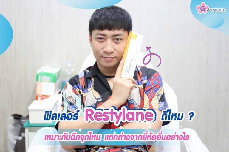 ฟิลเลอร์ Restylane ดีไหม? เหมาะกับฉีดจุดไหน แตกต่างจากยี่ห้ออื่นอย่างไร