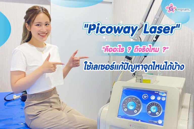 Picoway Laser คืออะไร? ดีจริงไหม? ใช้เลเซอร์แก้ปัญหาจุดไหนได้บ้าง