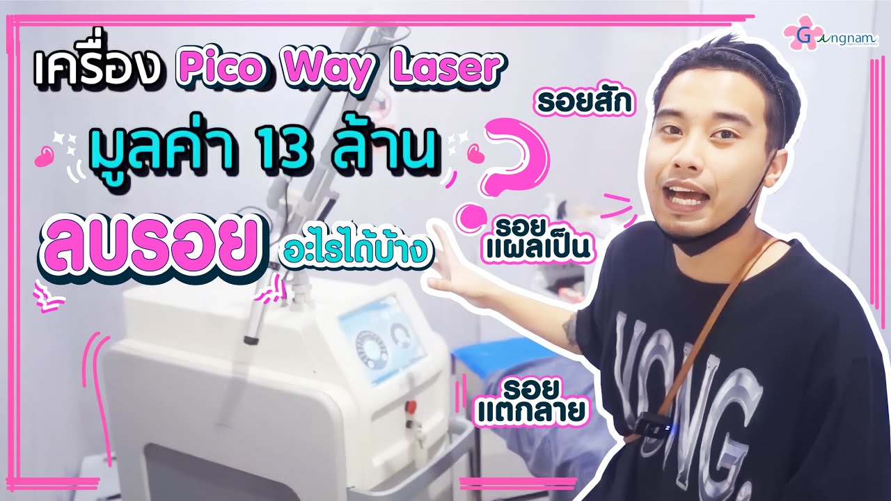 picoway laser ช่วยแก้ปัญหาอะไรได้บ้าง