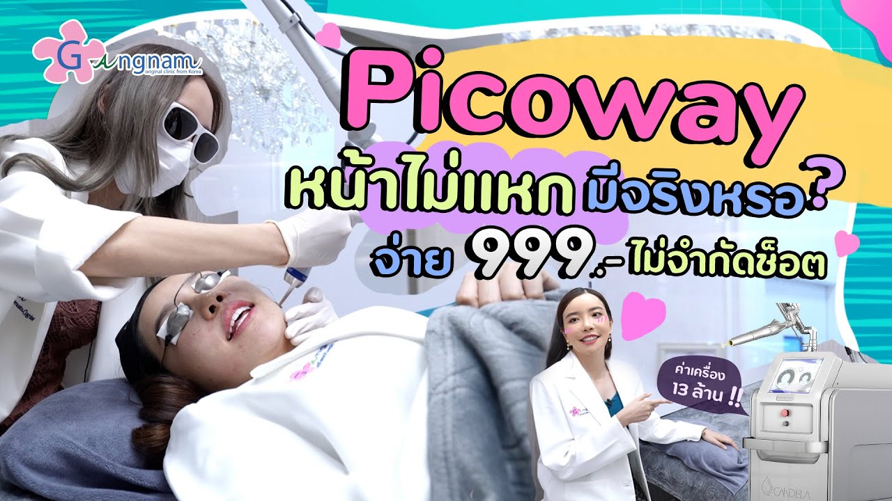 เครื่อง PICOWAY Laser