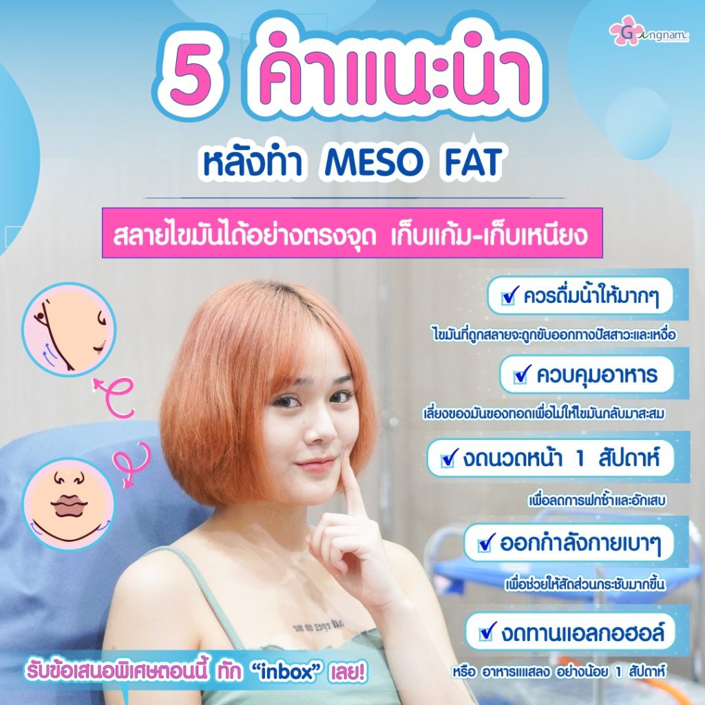ข้อแนะนำการปฏิบัติหลังฉีด Meso Fat