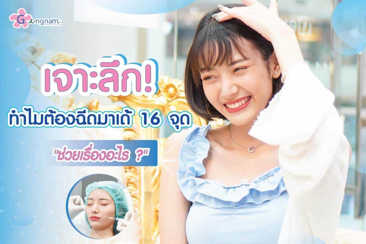 ฉีดมาเด้ 16 จุด คืออะไร