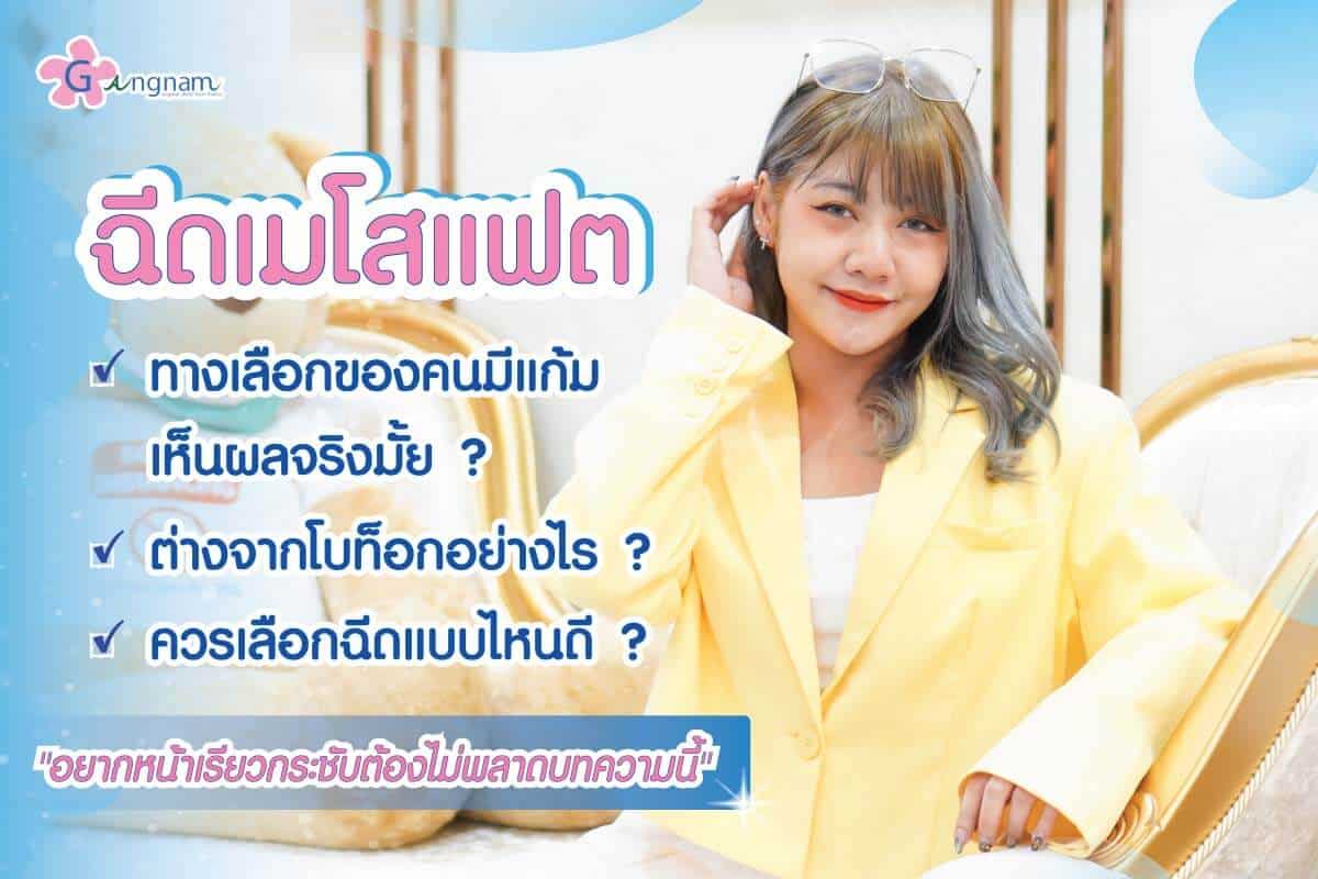ฉีดเมโสแฟต คือ