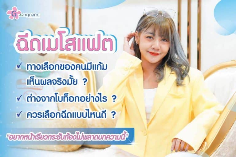 ฉีดเมโสแฟต สลายไขมันส่วนเกินเฉพาะจุด หน้าเรียวสะใจแบบเร่งด่วน