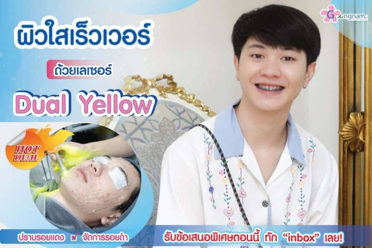 เจาะลึก Dual Yellow Laser คืออะไร เหมาะกับใคร เทียบกับเครื่องตัวอื่นๆ เป็นอย่างไร