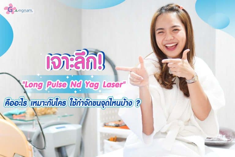 เจาะลึก Long Pulse Nd Yag Laser คืออะไร เหมาะกับใคร ใช้กำจัดขนจุดไหนบ้าง?