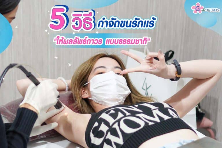 10 วิธีกําจัดขนรักแร้ ไม่ให้เป็นตอ ข้อดี-ข้อเสีย วิธีไหนให้ผลลัพธ์ถาวร แบบธรรมชาติ