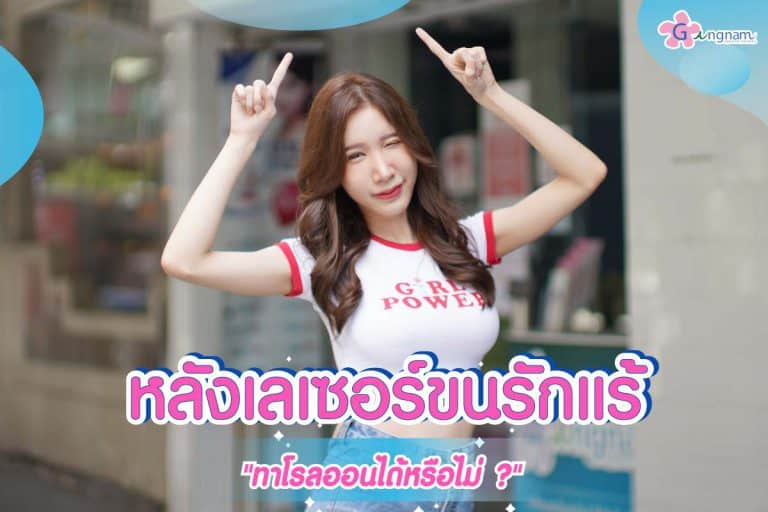 หลังเลเซอร์ขนรักแร้ ทาโรลออนได้หรือไม่?