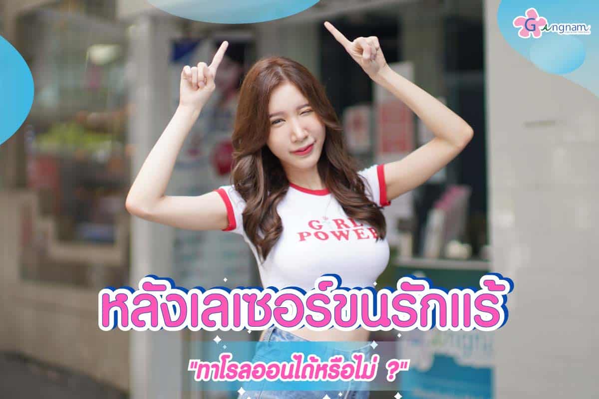 หลังเลเซอร์ขนรักแร้ ทาโรลออนได้ไหม