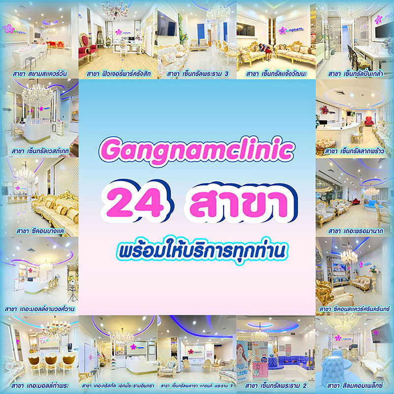 คลินิกเลเซอร์รักแร้ 24 สาขาในกรุงเทพ
