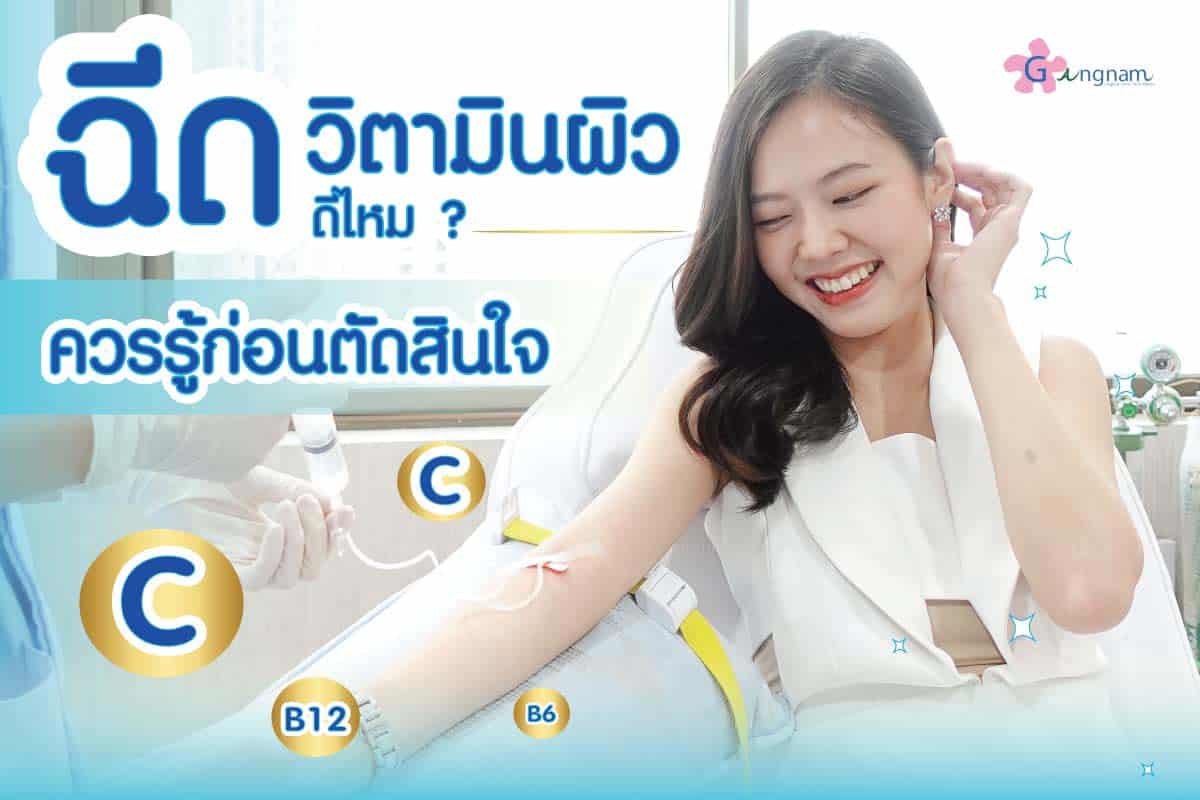 ฉีดผิวขาว ราคา