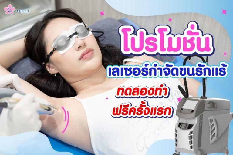 เลเซอร์ขนจิมิ กำจัดขนน้องสาว เจ็บไหม ทำครั้งแรก เตรียมตัวยังไง ทำกี่ครั้งเห็นผล เลเซอร์ขนจิมิ กำจัดขนน้องสาว เจ็บไหม ทำครั้งแรก เตรียมตัวยังไง ทำกี่ครั้งเห็นผล