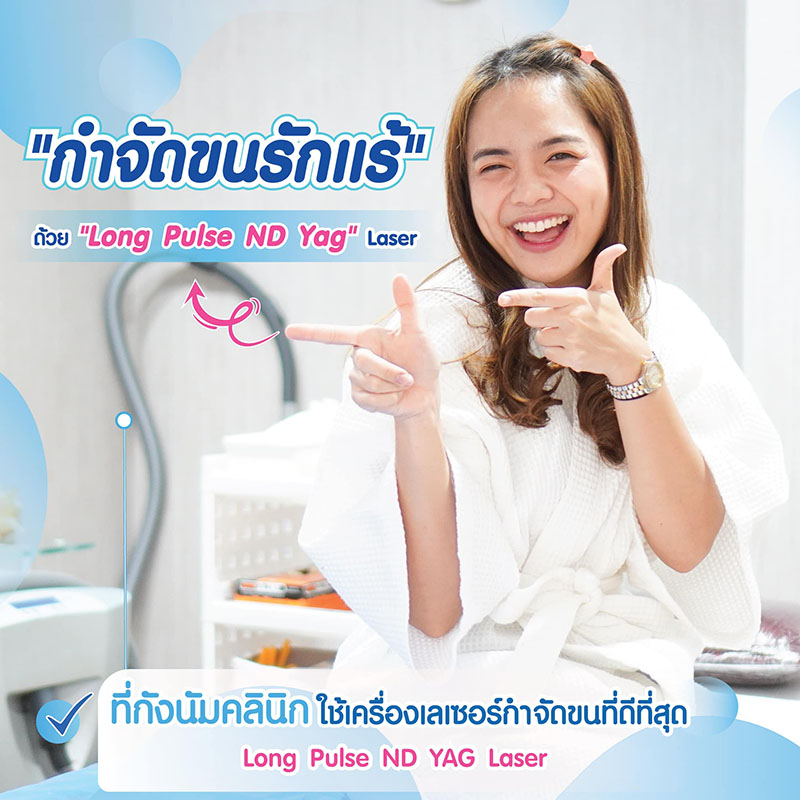 ใช้เครื่องที่ได้คุณในการเลเซอร์รักแร้