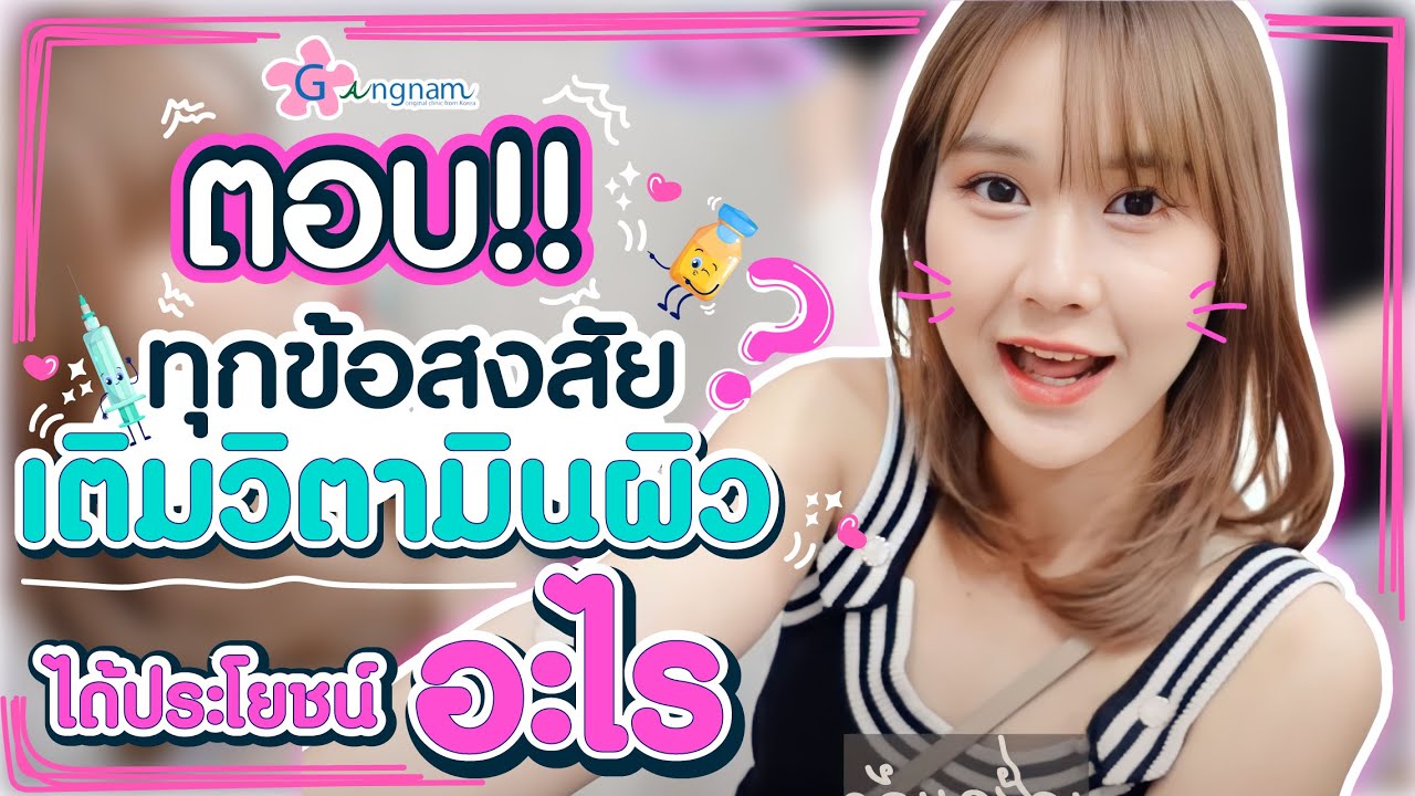 ถาม-ตอบ เติมวิตามินผิว มีประโยชน์อย่างไร