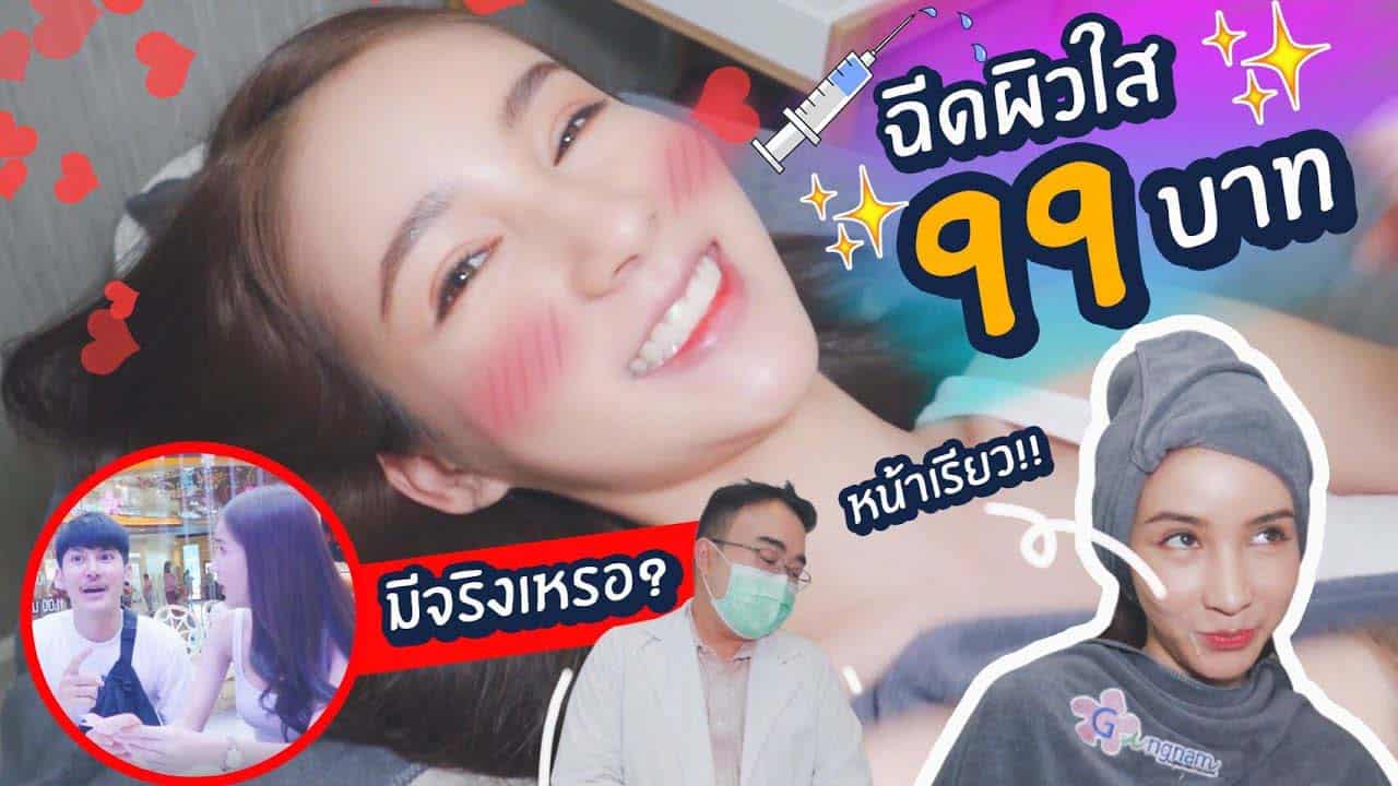 วิดีโอรีวิวฉีดวิตามินผิว