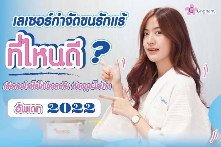 เลเซอร์ขนรักแร้ที่ไหนดี เลือกคลินิกอย่างไรให้ปลอดภัย ต้องดูอะไรบ้าง 2023