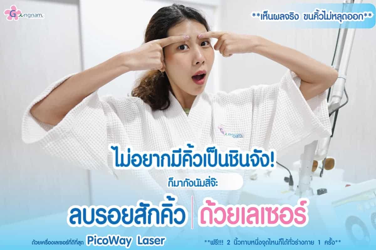 ข้อควรรู้ก่อนลบรอยสักคิ้วด้วยเลเซอร์ ลบคิ้วด้วยวิธีไหนให้เห็นผลและปลอดภัยสุด ข้อควรรู้ก่อนลบรอยสักคิ้วด้วยเลเซอร์ ลบคิ้วด้วยวิธีไหนให้เห็นผลและปลอดภัยสุด