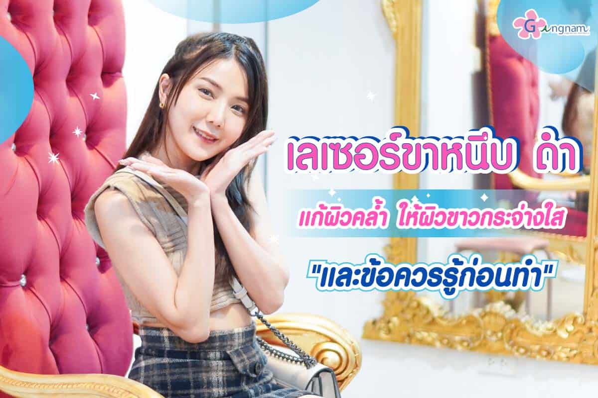 ข้อควรรู้ก่อนเลเซอร์ขาหนีบ