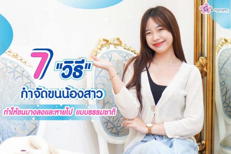 7 วิธีกำจัดขนน้องสาว ไม่คัน เจ็บน้อย วิธีไหนให้ผลลัพธ์แบบธรรมชาติ