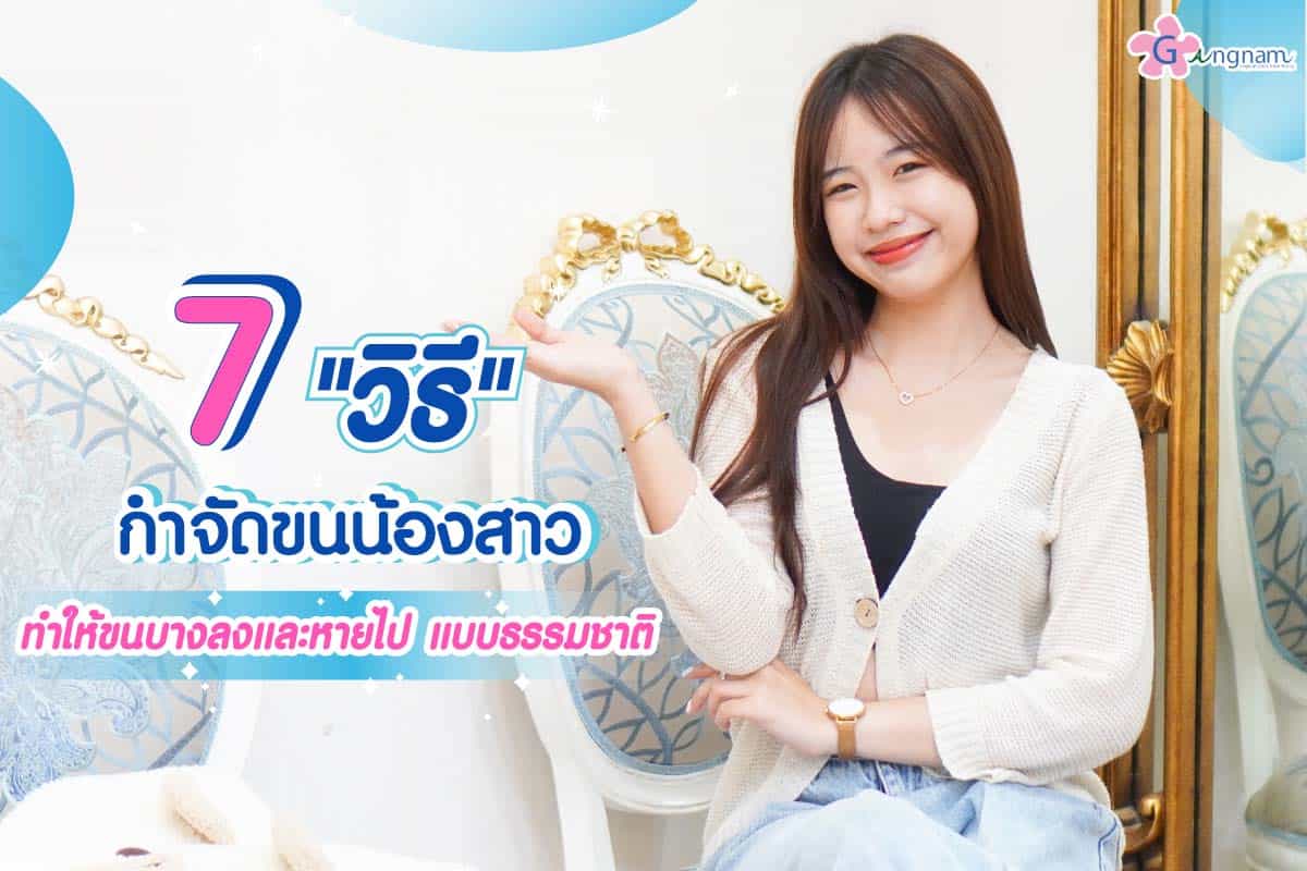 วิธีกำจัดขนน้องสาว แบบธรรมชาติ