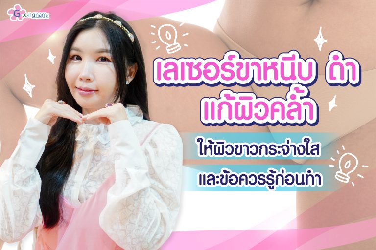 เลเซอร์ขาหนีบ ดำ แก้ผิวคล้ำ ให้ผิวขาวกระจ่างใส และข้อควรรู้ก่อนทำ