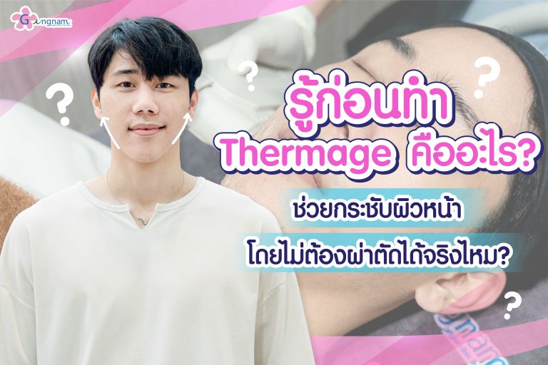 รู้ก่อนทำ Thermage คืออะไร? ช่วยกระชับผิวหน้าโดยไม่ต้องผ่าตัดได้จริงไหม?