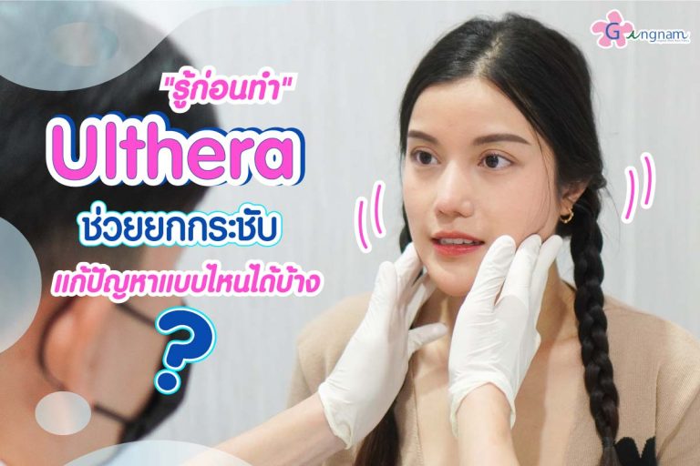 รู้ก่อนทำ Ulthera คืออะไร? ช่วยยกกระชับ แก้ปัญหาผิวแบบไหนได้บ้าง?