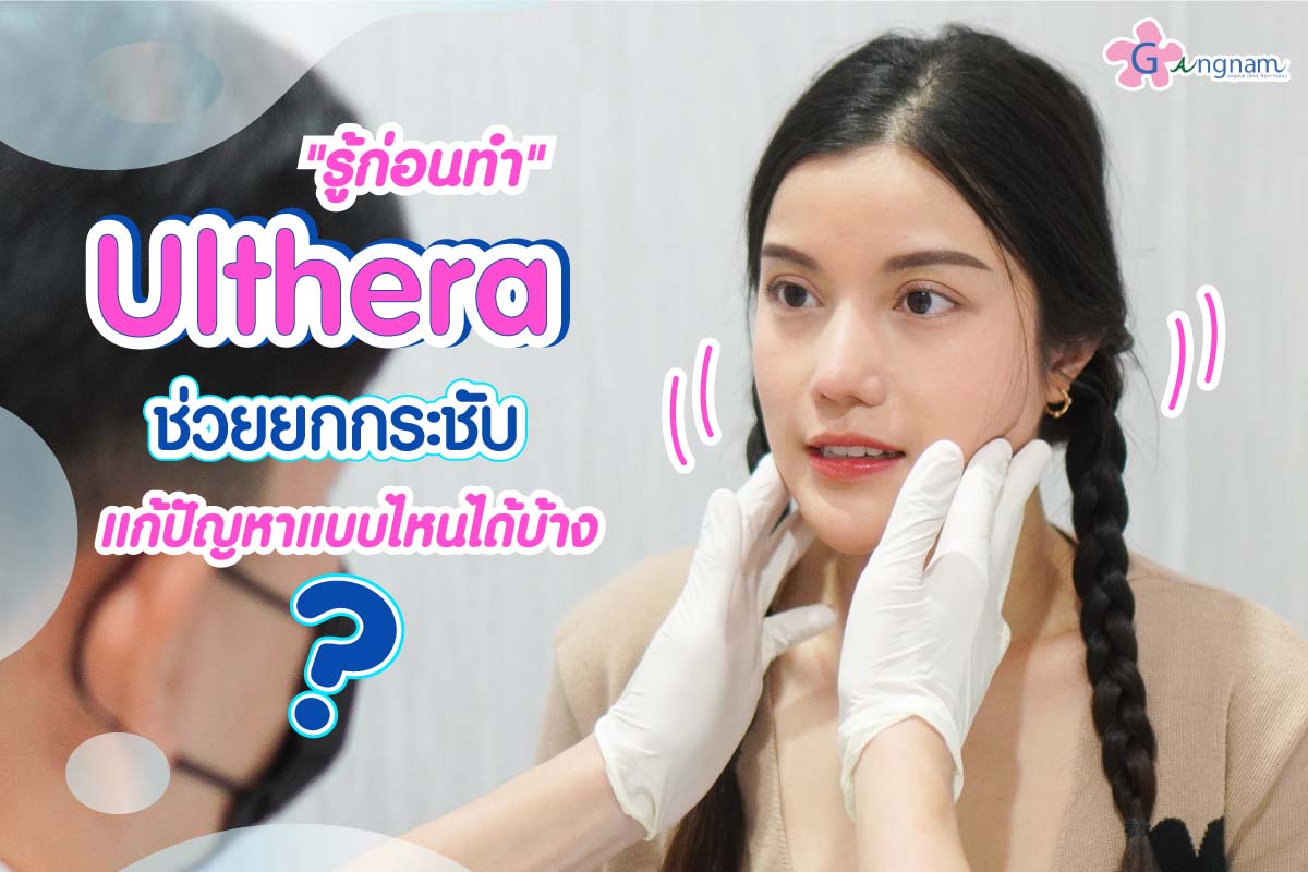ulthera ยกกระชับ