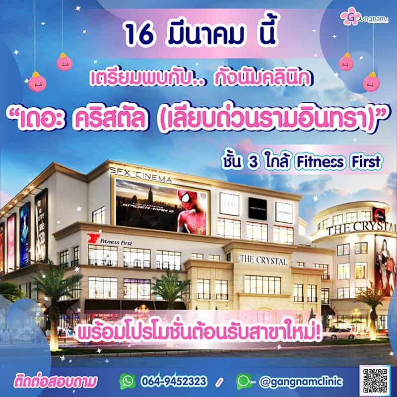 กังนัมคลินิก สาขาเดอะคริสตัล
