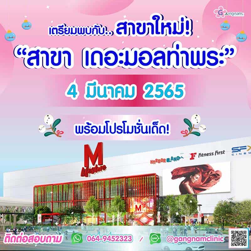กังนัมคลินิก สาขาเดอะมอลล์ ท่าพระ