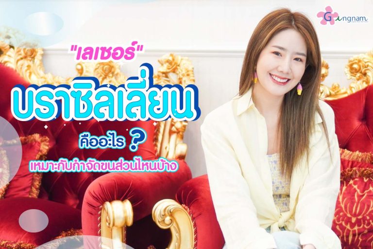 เจาะลึก เลเซอร์บราซิลเลี่ยน คืออะไร? เหมาะกับกำจัดขนส่วนไหนบ้าง ดีจริงไหม?