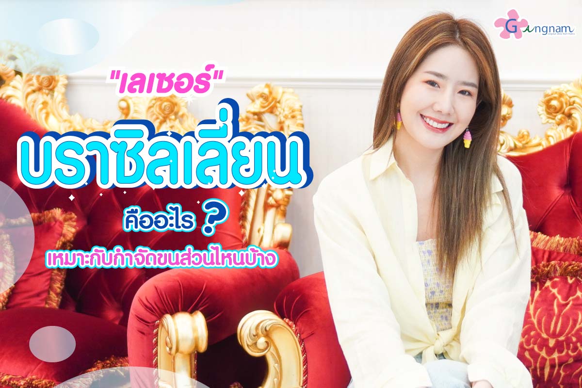 เลเซอร์บราซิลเลี่ยน