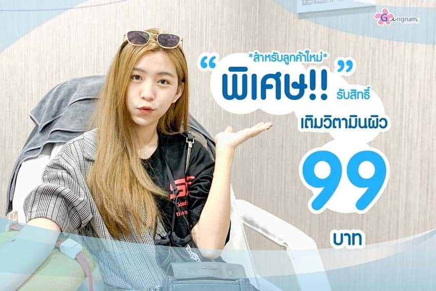 ฉีดวิตามินให้ผิว