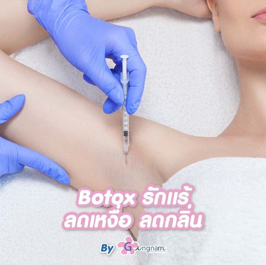 ลดเหงื่อรักแร้ ด้วย Botox