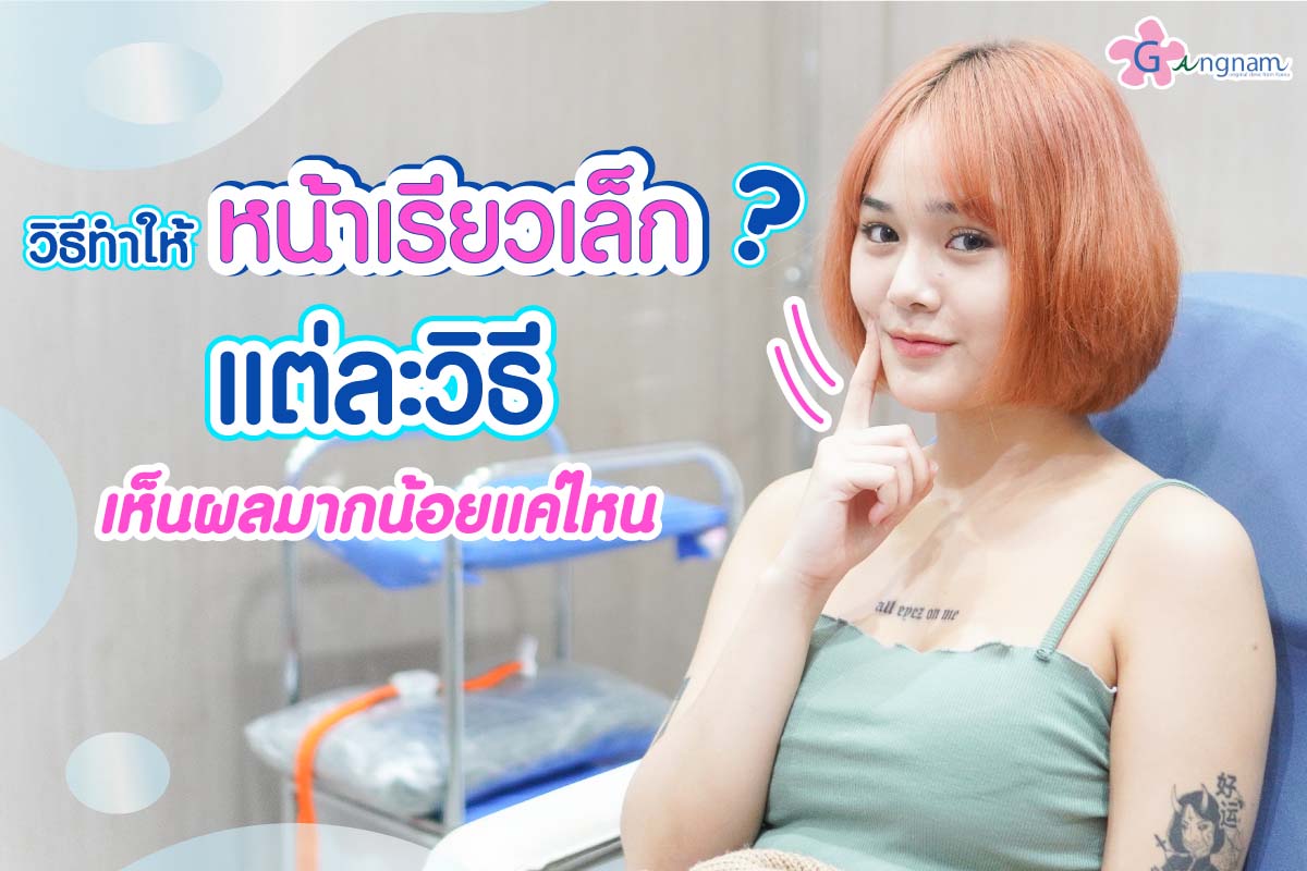 วิธีทำให้หน้าเรียว