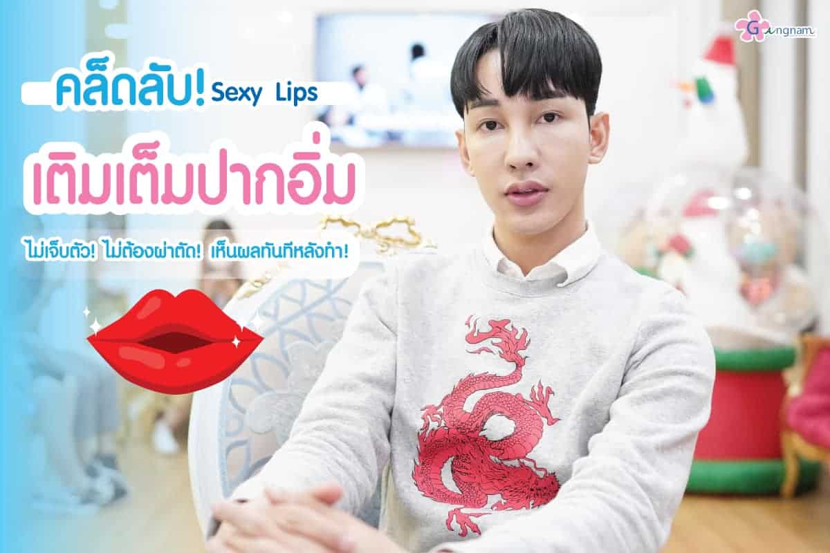 เคล็ดลับปากอวบอิ่ม