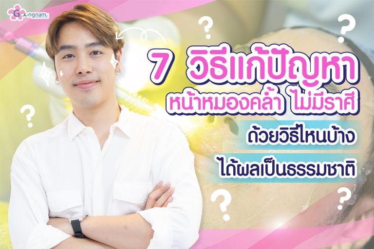 7 วิธีแก้ปัญหาหน้าหมองคล้ำ ไม่มีราศี ด้วยวิธีไหนบ้าง ได้ผลเป็นธรรมชาติ