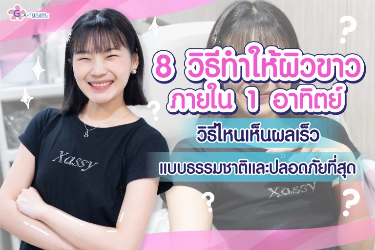 8 วิธีทำให้ผิวขาว ภายใน 1 อาทิตย์ วิธีไหนเห็นผลเร็ว แบบธรรมชาติและปลอดภัยที่สุด