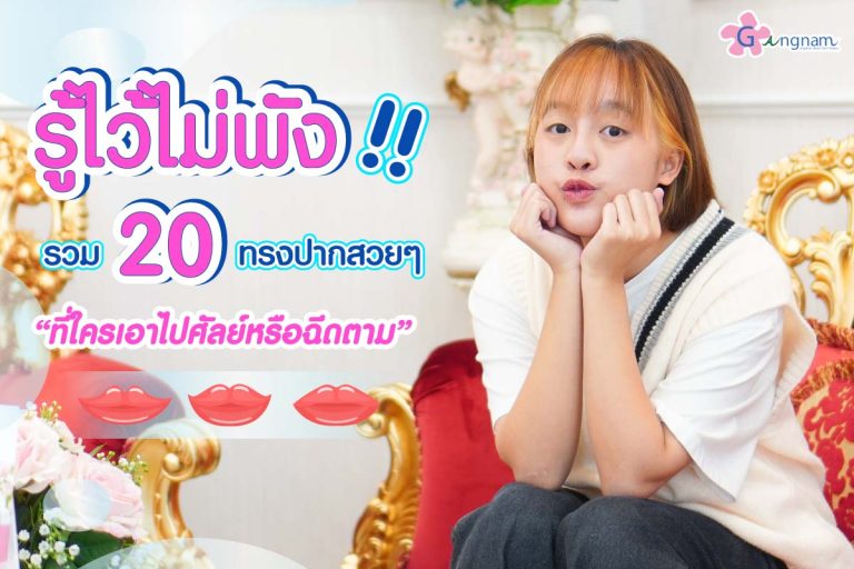 รู้ไว้ไม่พัง รวม 20 ทรงปากสวยๆ ที่ใครเอาไปศัลย์หรือฉีดตามก็ปัง 2023