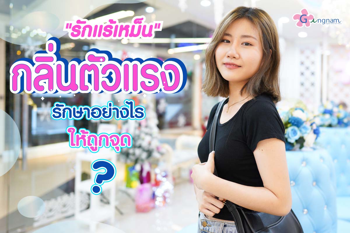 รักแร้เหม็น กลิ่นตัวแร็ง