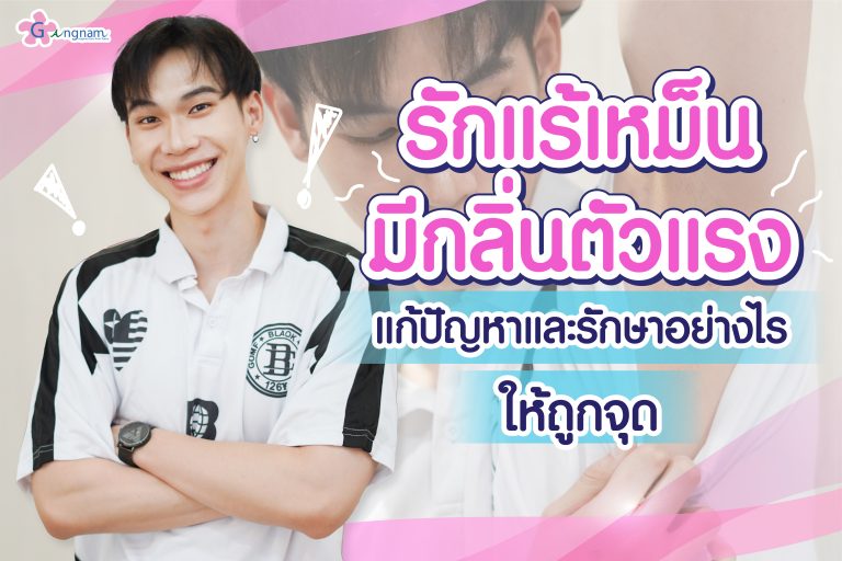 รักแร้เหม็น มีกลิ่นตัวแรง แก้ปัญหาและรักษาอย่างไรให้ถูกจุด