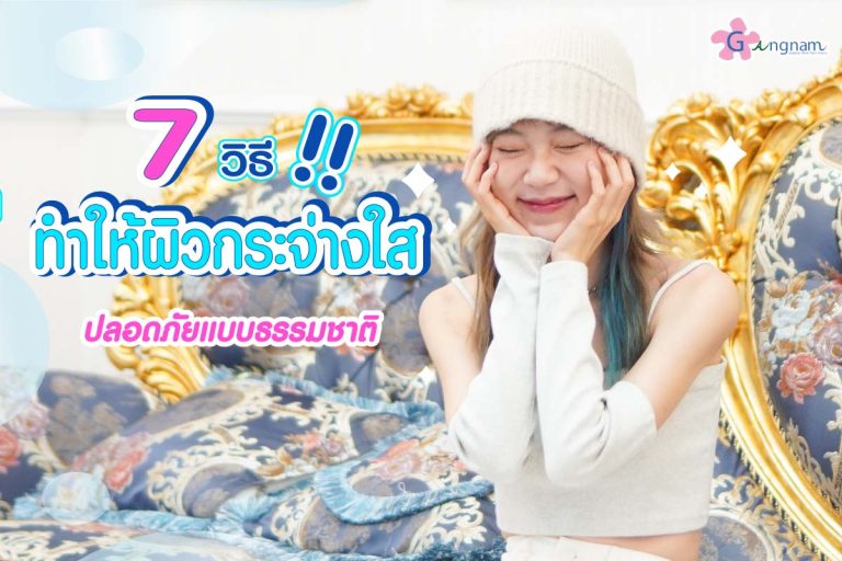 8 วิธีทำให้ผิวขาว ภายใน 1 อาทิตย์ วิธีไหนเห็นผลเร็ว แบบธรรมชาติและปลอดภัยที่สุด
