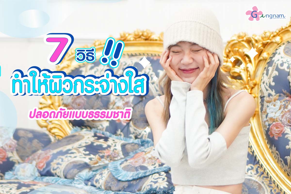 วิธีทำให้ผิวขาวใส แบบธรรมชาติ