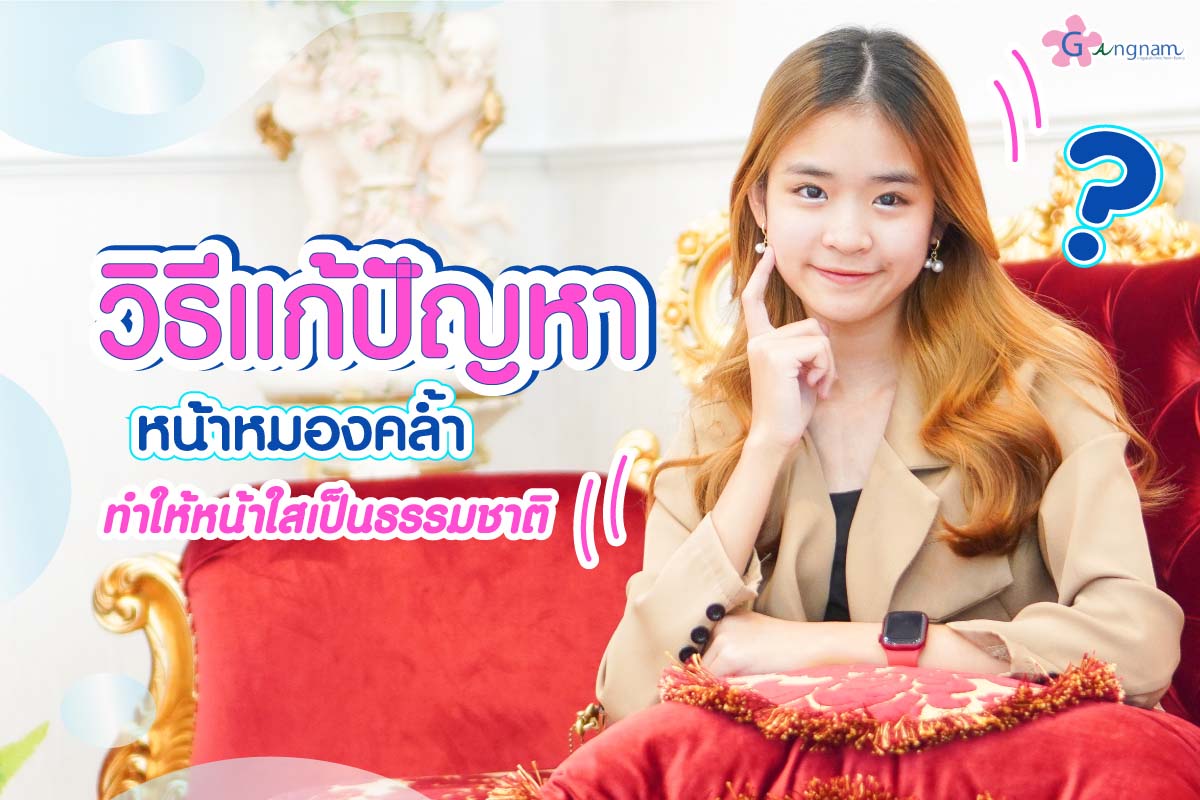 หน้าหมองคล้ำ